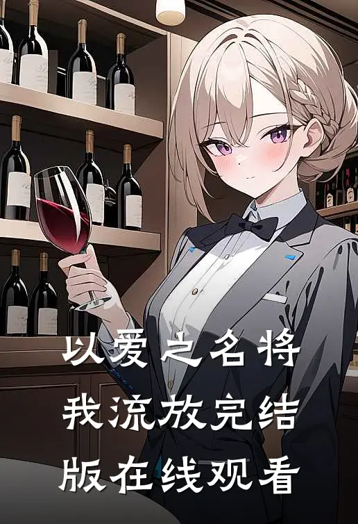 以爱之名将我流放完结版在线观看