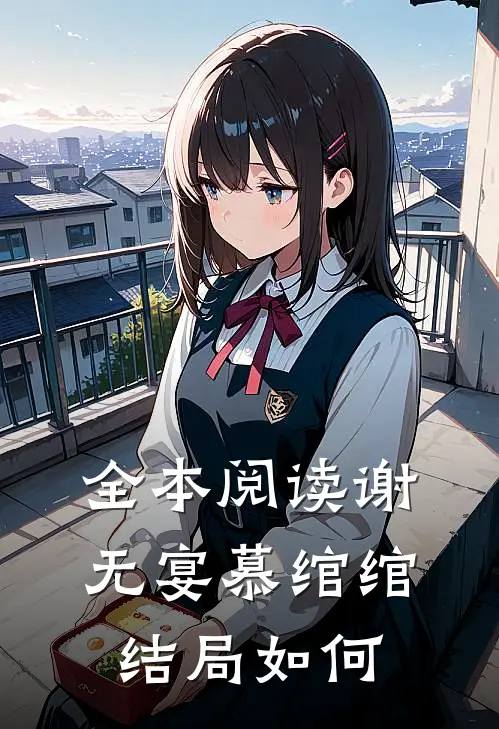 全本阅读谢无宴慕绾绾结局如何