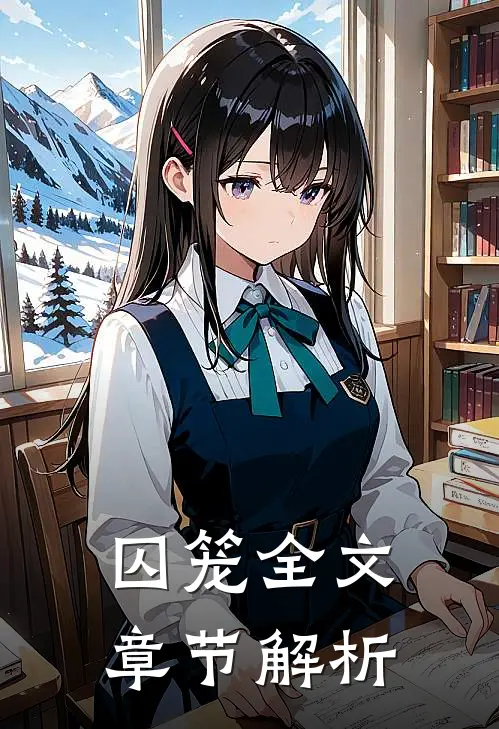 囚笼全文章节解析