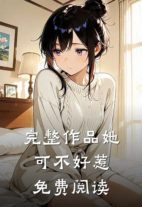 完整作品她可不好惹免费阅读