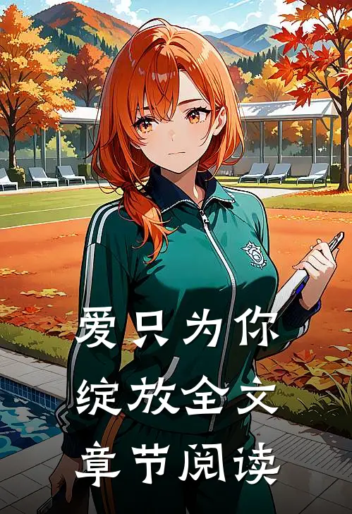 爱只为你绽放全文章节阅读