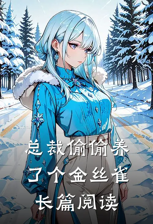 总裁偷偷养了个金丝雀长篇阅读