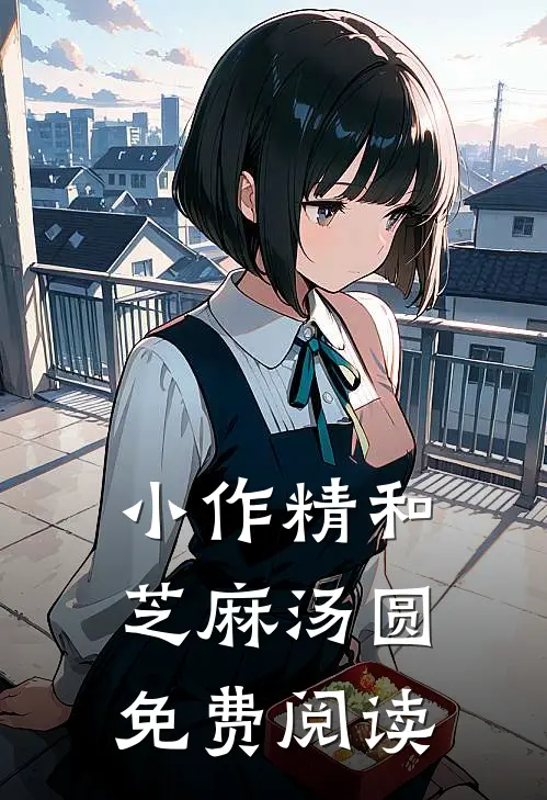 小作精和芝麻汤圆免费阅读