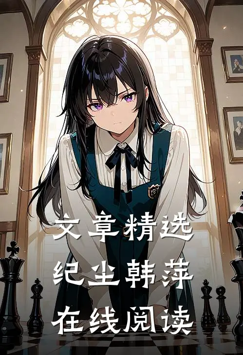 文章精选纪尘韩萍在线阅读