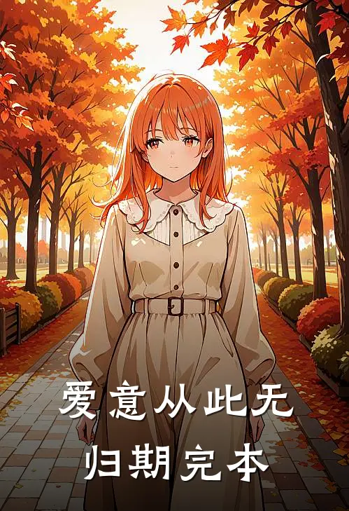 爱意从此无归期完本