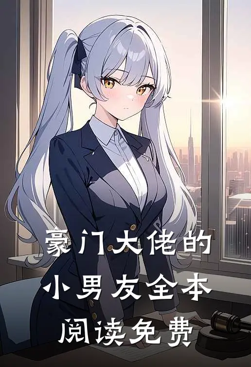 豪门大佬的小男友全本阅读免费