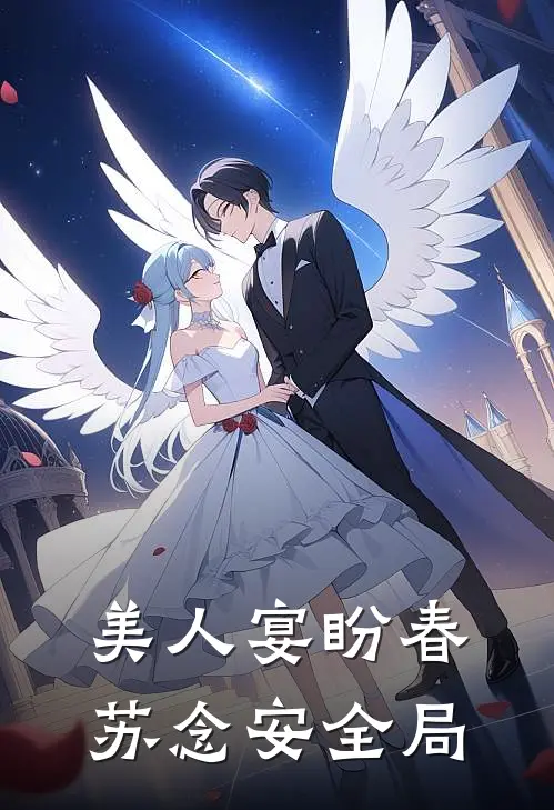 美人宴盼春苏念安全局