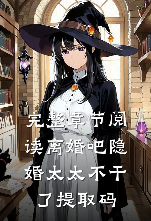 完整章节阅读离婚吧隐婚太太不干了提取码