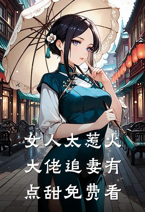女人太惹火，大佬追妻有点甜免费看