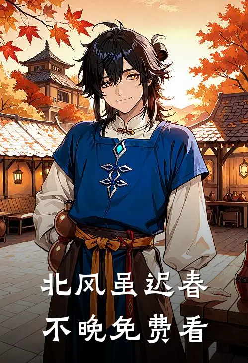 北风虽迟春不晚免费看