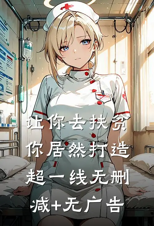 让你去扶贫，你居然打造超一线无删减+无广告