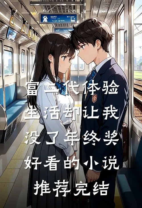 富二代体验生活却让我没了年终奖好看的小说推荐完结