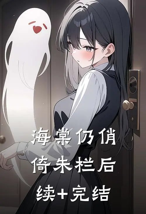海棠仍俏倚朱栏后续+完结