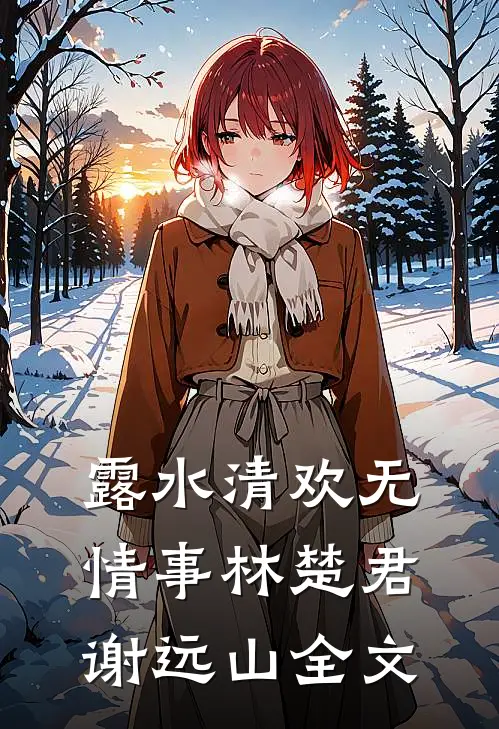 露水清欢无情事林楚君谢远山全文
