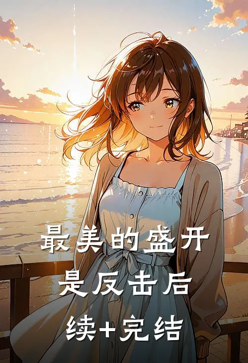 最美的盛开是反击后续+完结