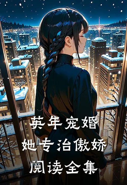 英年宠婚：她专治傲娇阅读全集