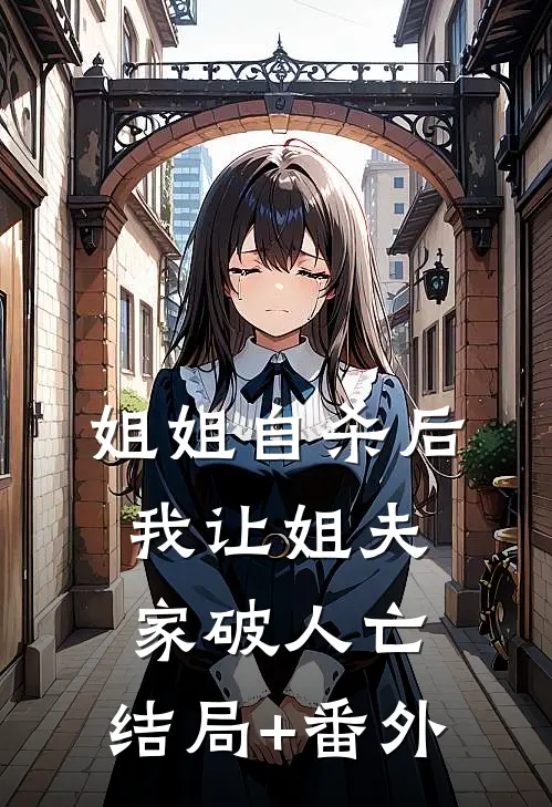 姐姐自杀后，我让姐夫家破人亡。结局+番外