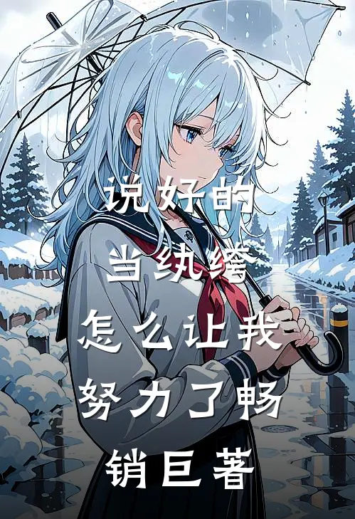 说好的当纨绔，怎么让我努力了畅销巨著