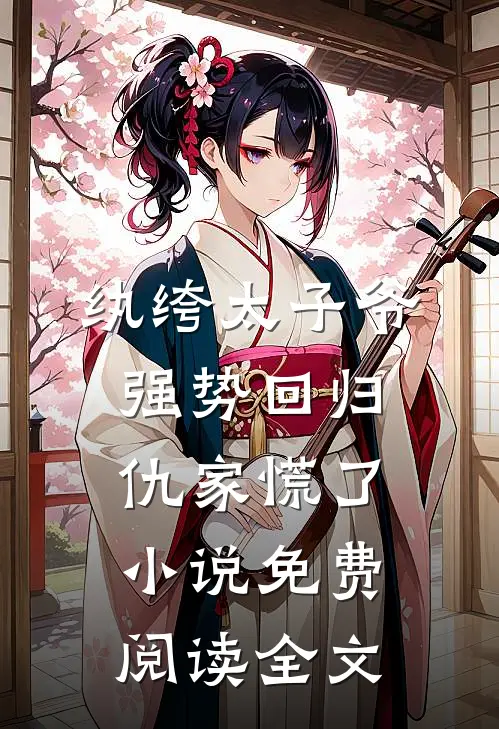 纨绔太子爷强势回归，仇家慌了小说免费阅读全文
