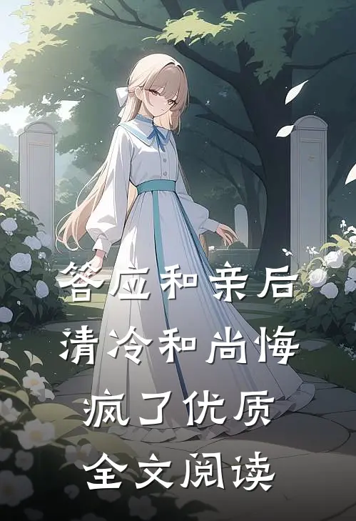 答应和亲后，清冷和尚悔疯了优质全文阅读