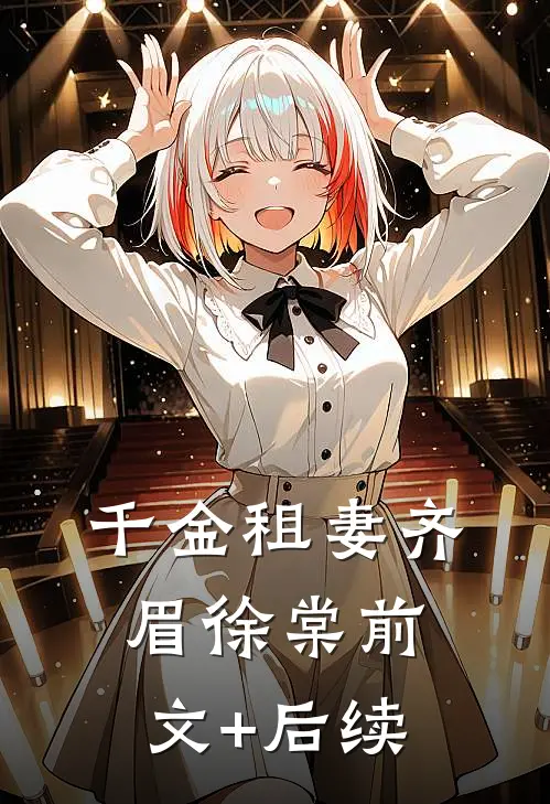 千金租妻齐眉徐棠前文+后续