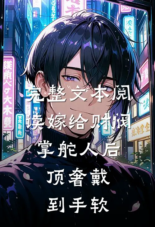完整文本阅读嫁给财阀掌舵人后，顶奢戴到手软