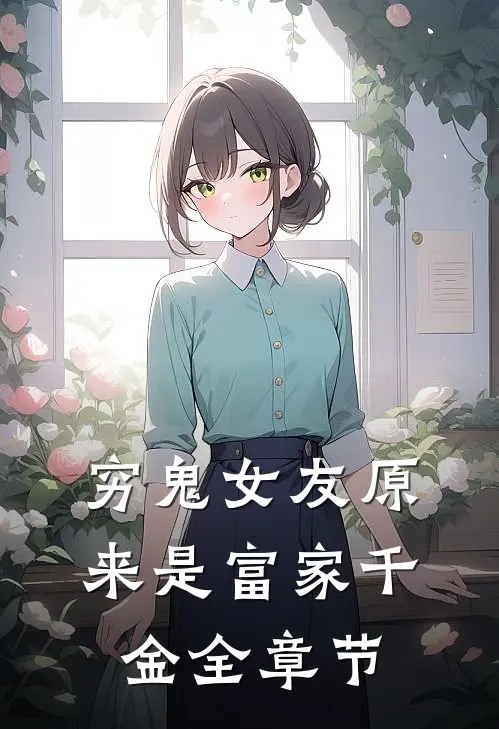 穷鬼女友原来是富家千金全章节