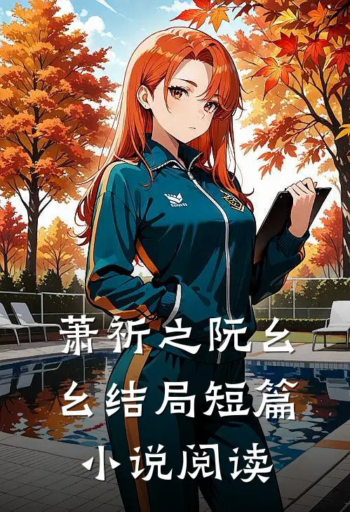 萧祈之阮幺幺结局短篇小说阅读