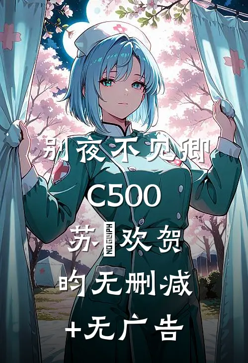 别夜不见卿C500苏璟欢贺昀无删减+无广告