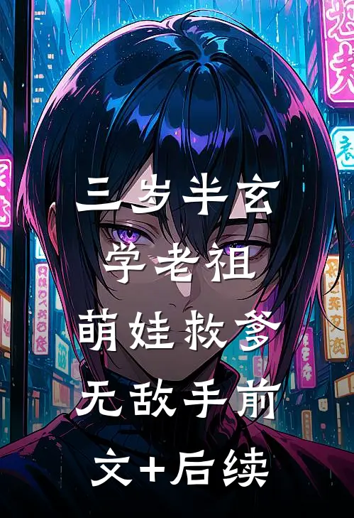 三岁半玄学老祖，萌娃救爹无敌手前文+后续