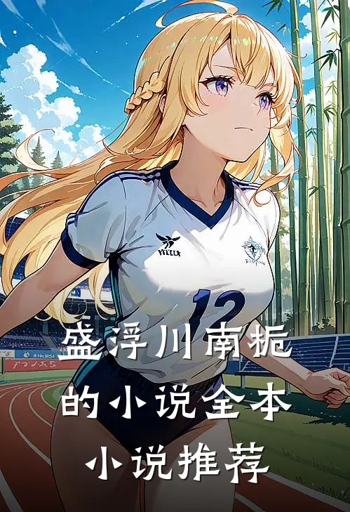 盛浮川南栀的小说全本小说推荐