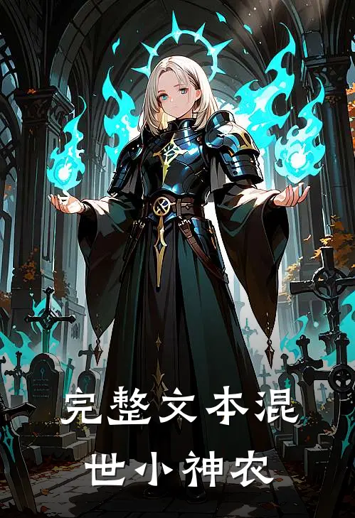 完整文本混世小神农