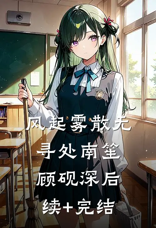 风起雾散无寻处南笙顾砚深后续+完结