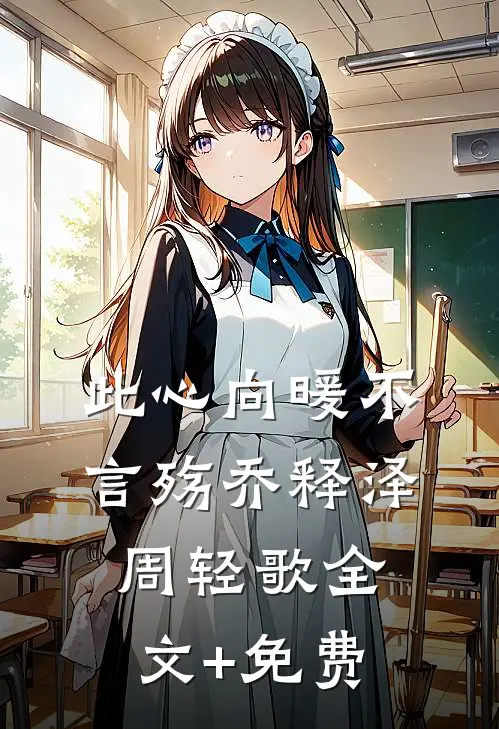 此心向暖不言殇乔释泽周轻歌全文+免费