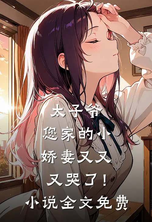 太子爷，您家的小娇妻又又又哭了！小说全文免费