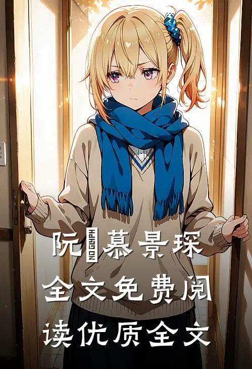 阮嫆慕景琛全文免费阅读优质全文