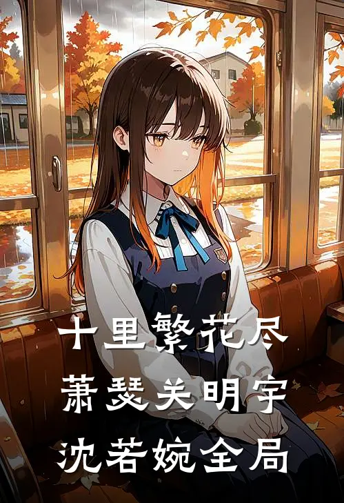 十里繁花尽萧瑟关明宇沈若婉全局