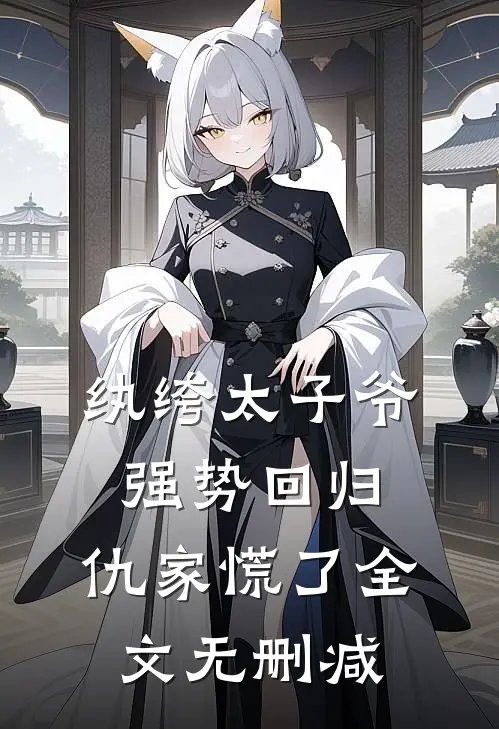 纨绔太子爷强势回归，仇家慌了全文无删减