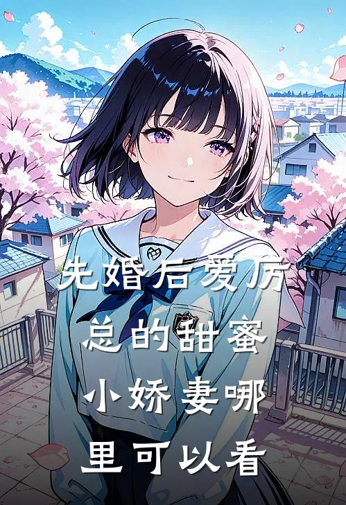 秦瑟厉赫鸣的小说
