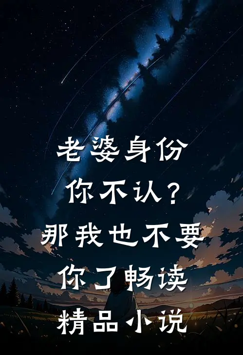 老婆身份你不认？那我也不要你了畅读精品小说