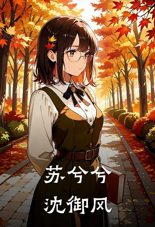 苏兮兮沈御风