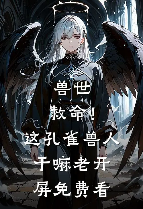 兽世：救命！这孔雀兽人干嘛老开屏免费看