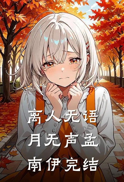 离人无语月无声孟南伊完结