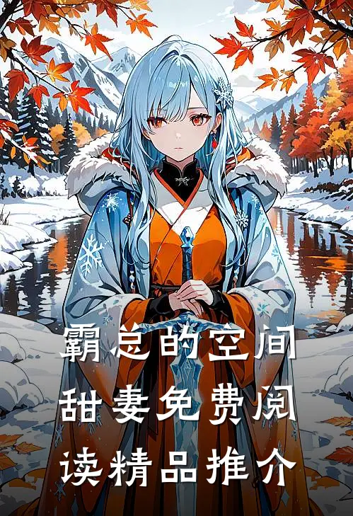 霸总的空间甜妻免费阅读精品推介