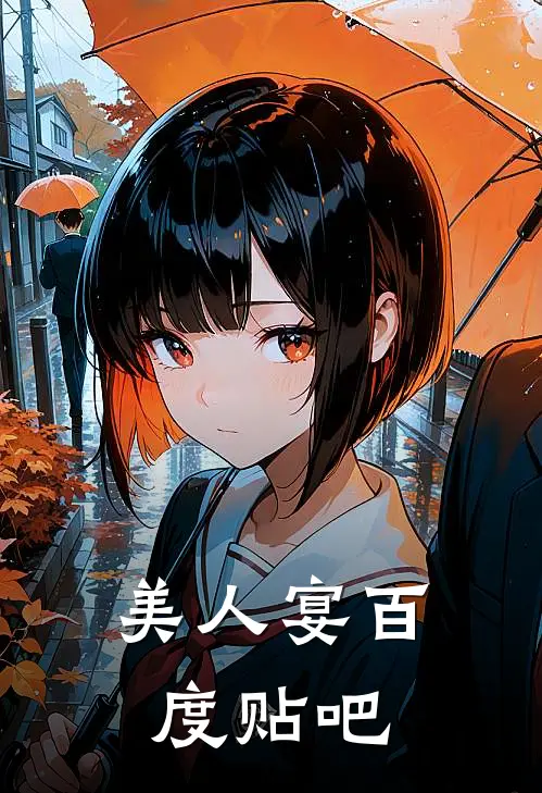 美人宴百度贴吧
