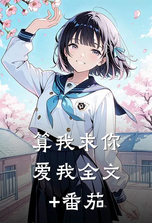 算我求你，爱我全文+番茄