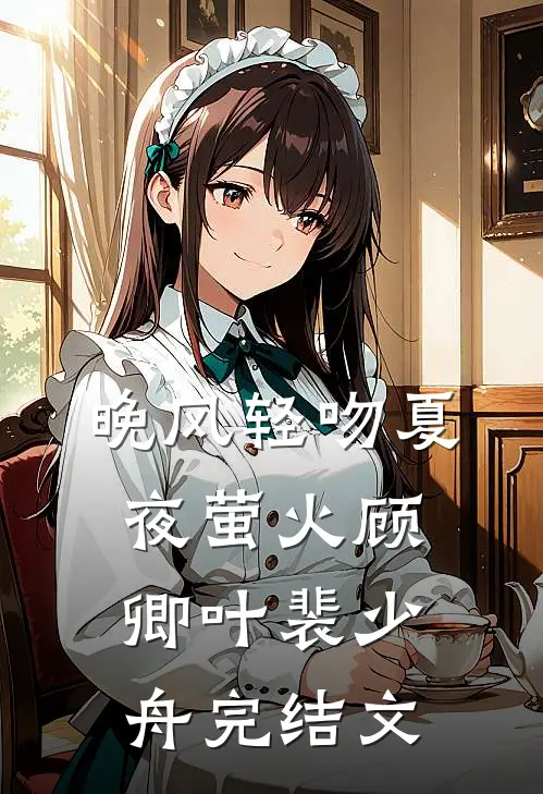 晚风轻吻夏夜萤火顾卿叶裴少舟完结文
