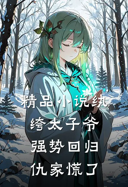 精品小说纨绔太子爷强势回归,仇家慌了