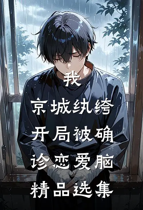 我，京城纨绔，开局被确诊恋爱脑精品选集