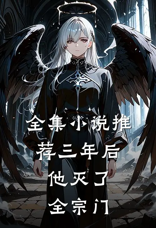 全集小说推荐三年后，他灭了全宗门